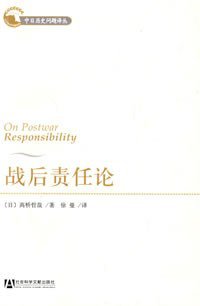 战后责任论 (社会科学文献出版社 2008)
