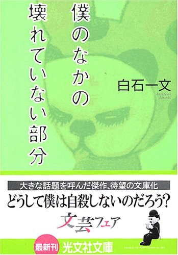 僕のなかの壊れていない部分