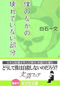 僕のなかの壊れていない部分 (光文社 2005)
