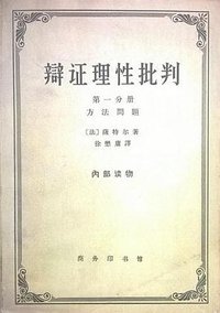 辩证理性批判 (商务印书馆 1963)