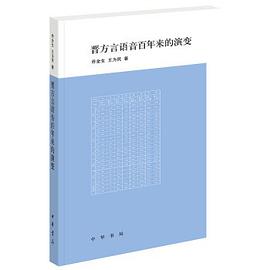 晋方言语音百年来的演变