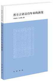 晋方言语音百年来的演变