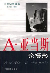 A・亚当斯论摄影 (中国摄影出版社 1999)