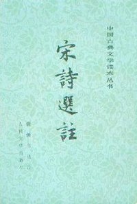 宋诗选注 (人民文学出版社)