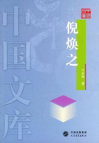 倪焕之 (人民文学出版社 2004)