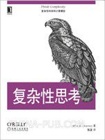 复杂性思考 (机械工业出版社 2013)