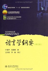 语言学纲要 (北京大学出版社 2010)