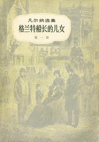 格兰特船长的儿女（共三册） (中国青年出版社 1956)