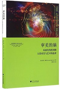 审美的脑