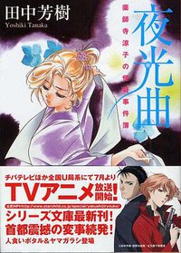夜光曲 (講談社文庫 2008)