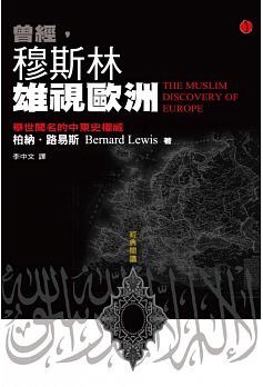 曾經，穆斯林雄視歐洲