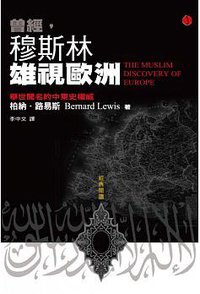 曾經，穆斯林雄視歐洲 (立緒 2015)