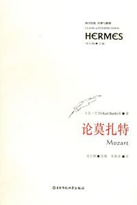 论莫扎特 (华东师范大学出版社 2006)