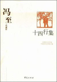 十四行集 (华夏出版社 2009)