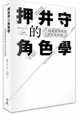押井守的角色學 (典藏藝術家庭 2015)