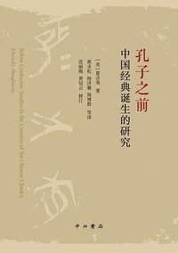 孔子之前 (中西书局 2019)