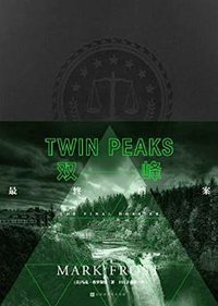 双峰：最终档案 (北京时代华文书局 2018)