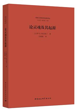 论灵魂及其起源