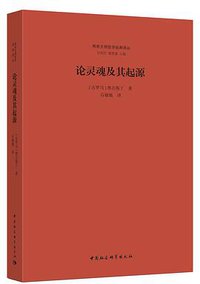 论灵魂及其起源 (中国社会科学出版社 2017)