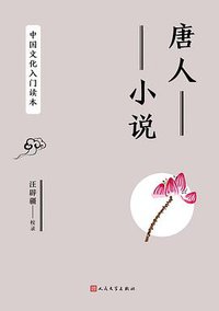 唐人小说 (人民文学出版社 2019)