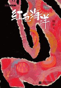 红色海洋 (江苏凤凰文艺出版社 2018)