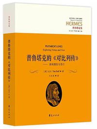 普鲁塔克的《对比列传》 (华夏出版社 2017)