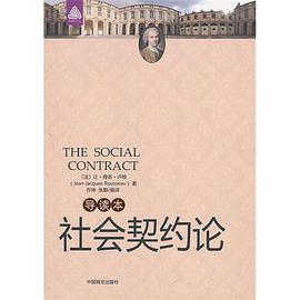 社会契约论
