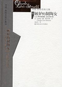 嫉妒的制陶女 (中国人民大学出版社 2006)