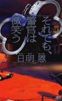 それでも、警官は微笑う (講談社 2005)