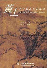 黃土與中國農業的起源 (香港中文大学出版社 1969)