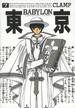 東京BABYLON (Vol. 7) (大然文化 1996)