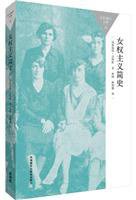 女权主义简史 (外语教学与研究出版社 2015)
