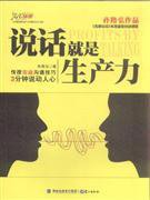 说话就是生产力 (鹭江出版社 2010)