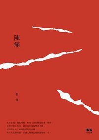 陣痛 (INK印刻文學 2014)