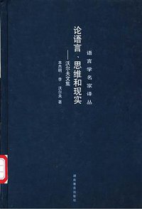 论语言、思维和现实:沃尔夫文集 (湖南教育出版社 2001)