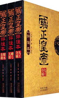 雍正皇帝评注本（全三册） (长江文艺 2009)