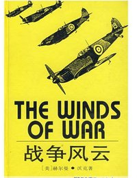 战争风云 (上海译文出版社 1995)