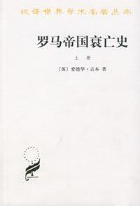 罗马帝国衰亡史（上册） (商务印书馆 2002)