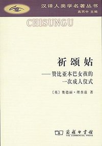 祈颂姑 (商务印书馆 2017)