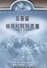 基督和反基督三部曲之一 彼得和阿列克塞 (黑龙江人民出版社 1997)
