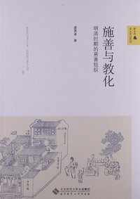 施善与教化 (北京师范大学出版社 2013)