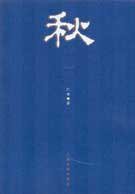 秋 (人民文学出版社 1962)