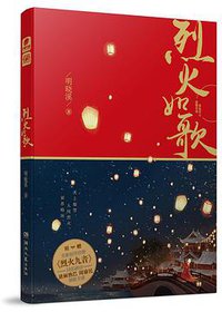 烈火如歌 (湖南文艺出版社 2017)