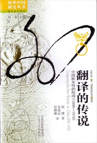 翻译的传说 (江苏人民出版社 2021)