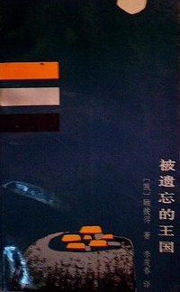 被遗忘的王国 (云南人民出版社 1992)