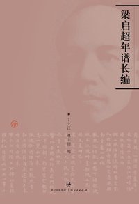 梁启超年谱长编 (上海人民出版社 2009)