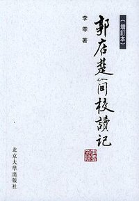 郭店楚简校读记 (北京大学出版社 1900)