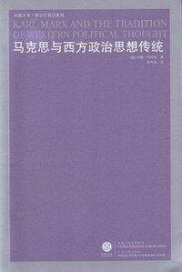 马克思与西方政治思想传统 (江苏人民出版社 2008)
