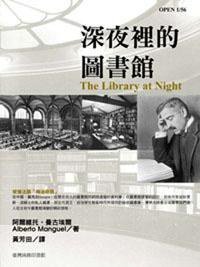 深夜裡的圖書館 (臺灣商務印書館 2008)