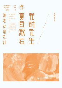 我的先生夏目漱石 (社会科学文献出版社 2019)